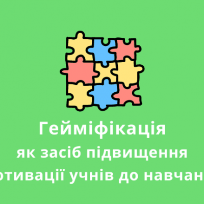 Гейміфікація як засіб підвищення мотивації учнів до навчання