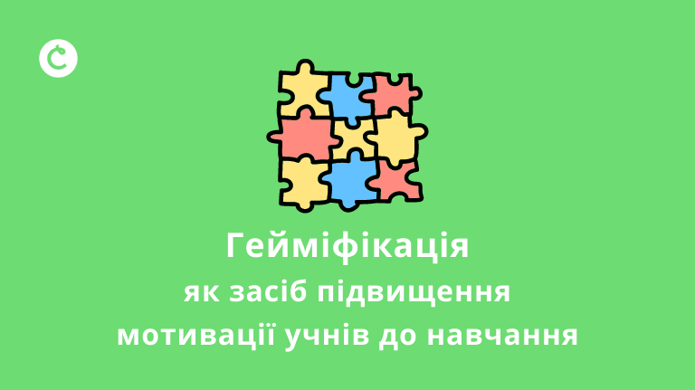 Гейміфікація як засіб підвищення мотивації учнів до навчання