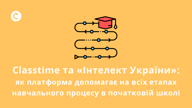 Classtime та «Інтелект України»: як платформа допомагає на всіх етапах навчального процесу в початковій школі