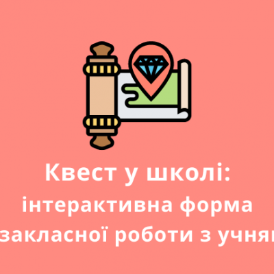 Квест у школі: інтерактивна форма позакласної роботи з учнями