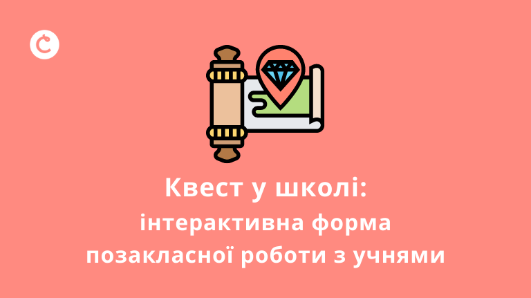 Квест у школі: інтерактивна форма позакласної роботи з учнями