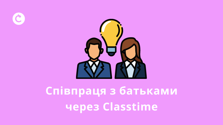 Classtime як засіб комунікації з батьками учнів НУШ