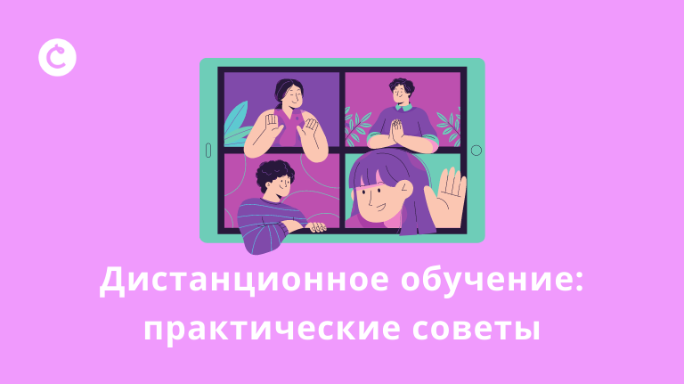 Дистанционное обучение: практические советы