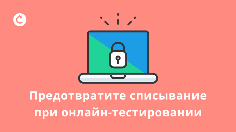 Предотвратите списывание при онлайн-тестировании