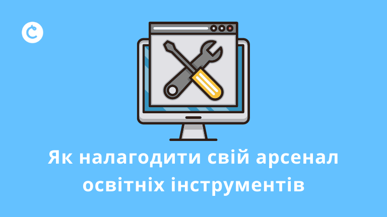 Як налагодити свій арсенал освітніх інструментів