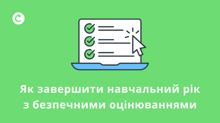 Як завершити навчальний рік з безпечними оцінюваннями: налаштування антисписування.