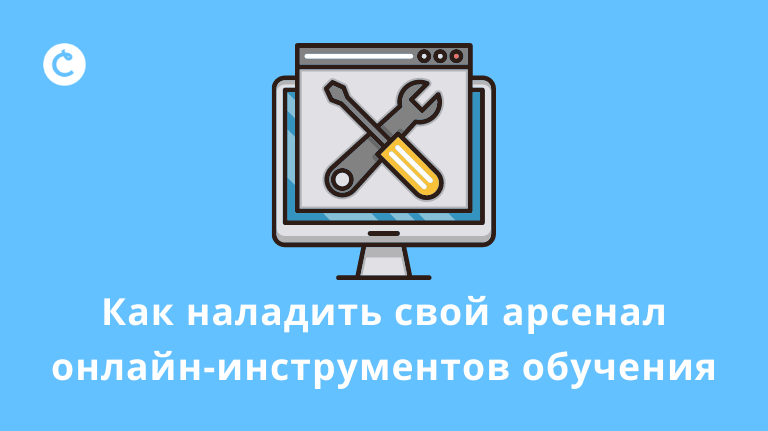 Как наладить свой арсенал онлайн-инструментов обучения