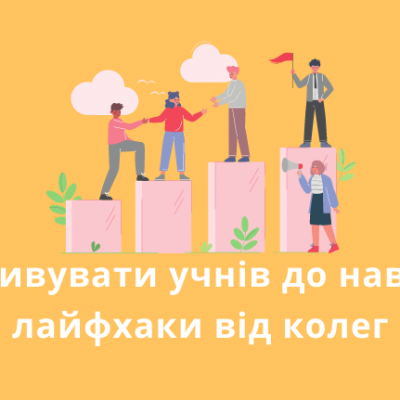 Як мотивувати учнів до навчання: лайфхаки від колег