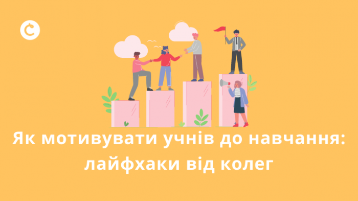 Як мотивувати учнів до навчання: лайфхаки від колег