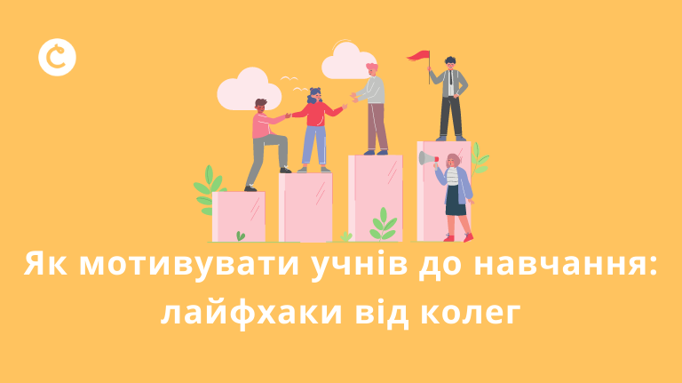 Як мотивувати учнів до навчання: лайфхаки від колег