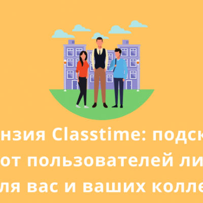 Лицензия Classtime: подсказки и идеи от пользователей лицензии для вас и ваших коллег