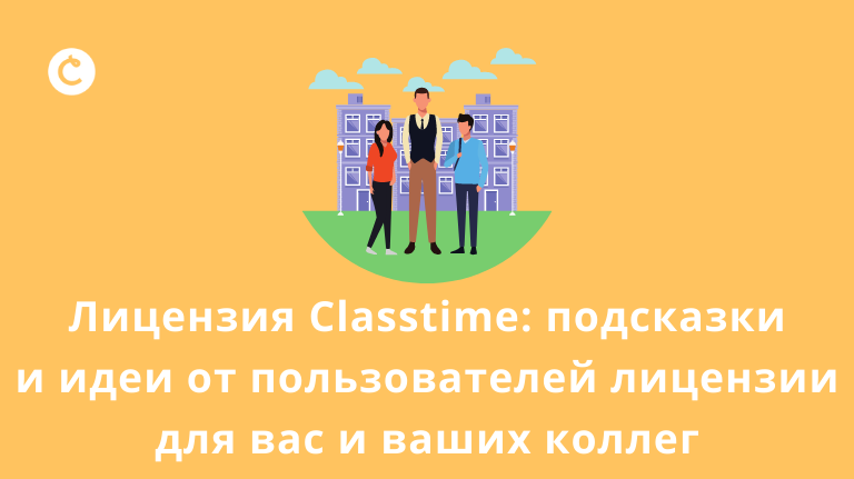 Лицензия Classtime: подсказки и идеи от пользователей лицензии для вас и ваших коллег