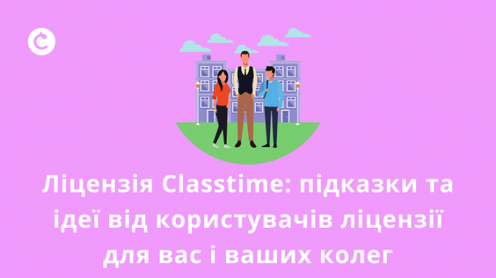 Ліцензія Classtime