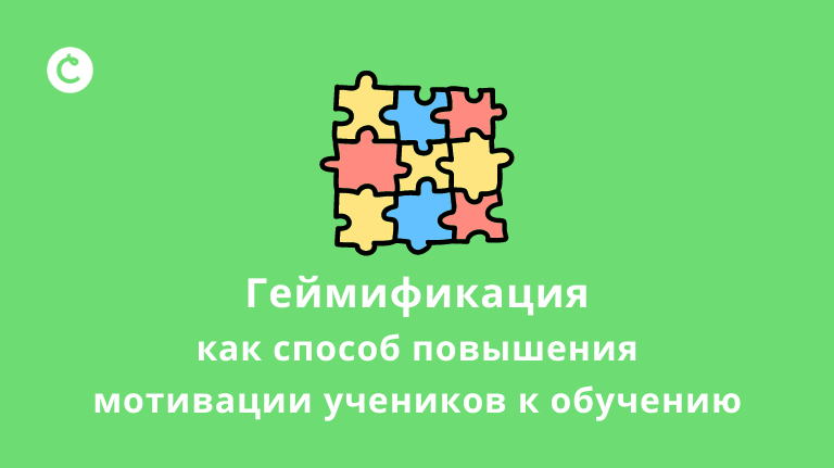 Геймификация как способ повышения мотивации учеников к обучению