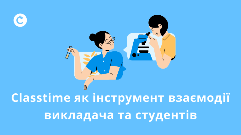 Classtime як інструмент взаємодії викладача та студентів