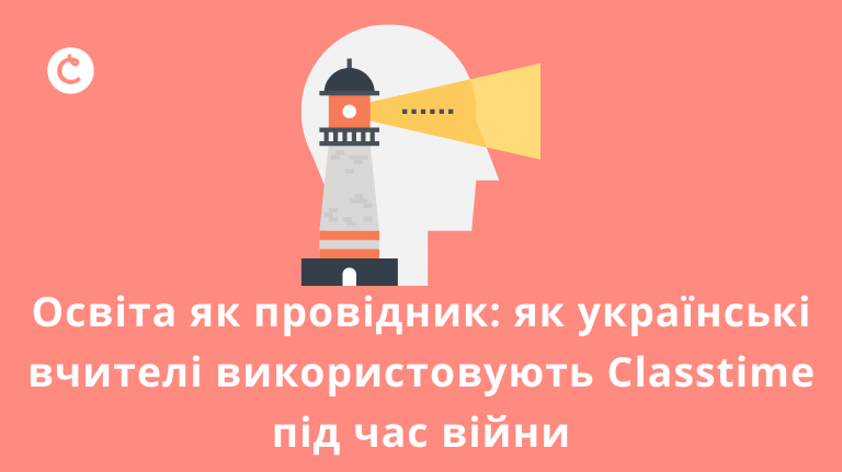 Освіта як провідник: як українські вчителі використовують Classtime під час війни