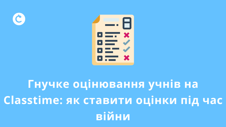 Гнучке оцінювання учнів на Classtime: як ставити оцінки під час війни